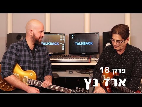 טוקבק פרק מס׳ 18 - ארז נץ