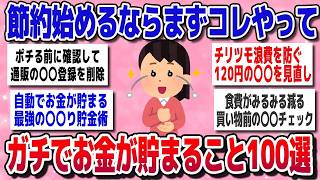 【有益】びっくりするほど貯まる！初心者でもできる簡単節約術【ガルちゃん】