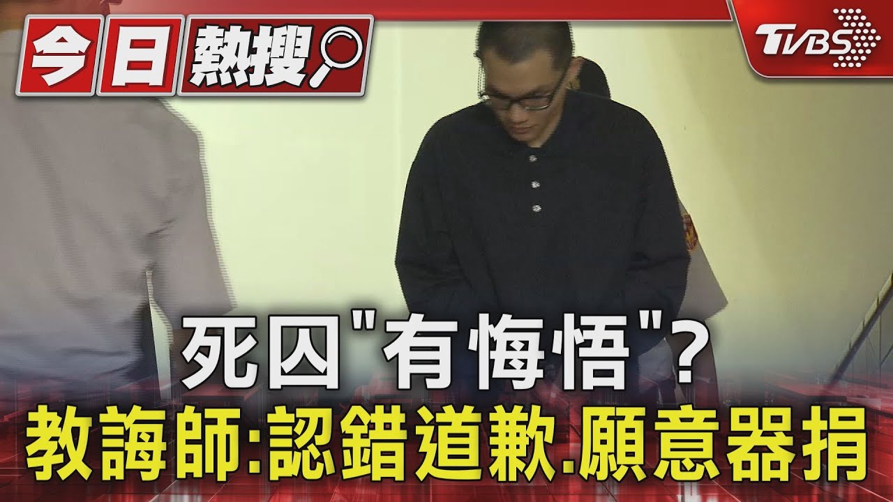 死囚「有悔悟」？　教誨師：認錯道歉、願意器捐