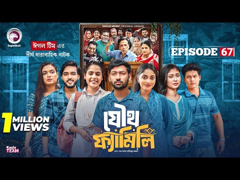 Joutho Family | যৌথ ফ্যামিলি | EP 67 | Eagle Team | Even, Mumu, Isshad, Kotha | Bangla Natok 2025