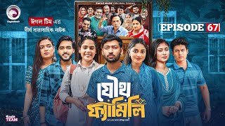 Download lagu Joutho Family | যৌথ ফ্যামিলি | EP 67 | Eagle Team | Farhan Even, Mumu | Bangla Natok 2025 mp3
