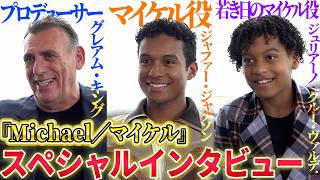 映画『Michael／マイケル』来日スペシャルインタビュー！企画の始まりから楽曲収録秘話まで……キャスト＆プロデューサーが語り尽くす