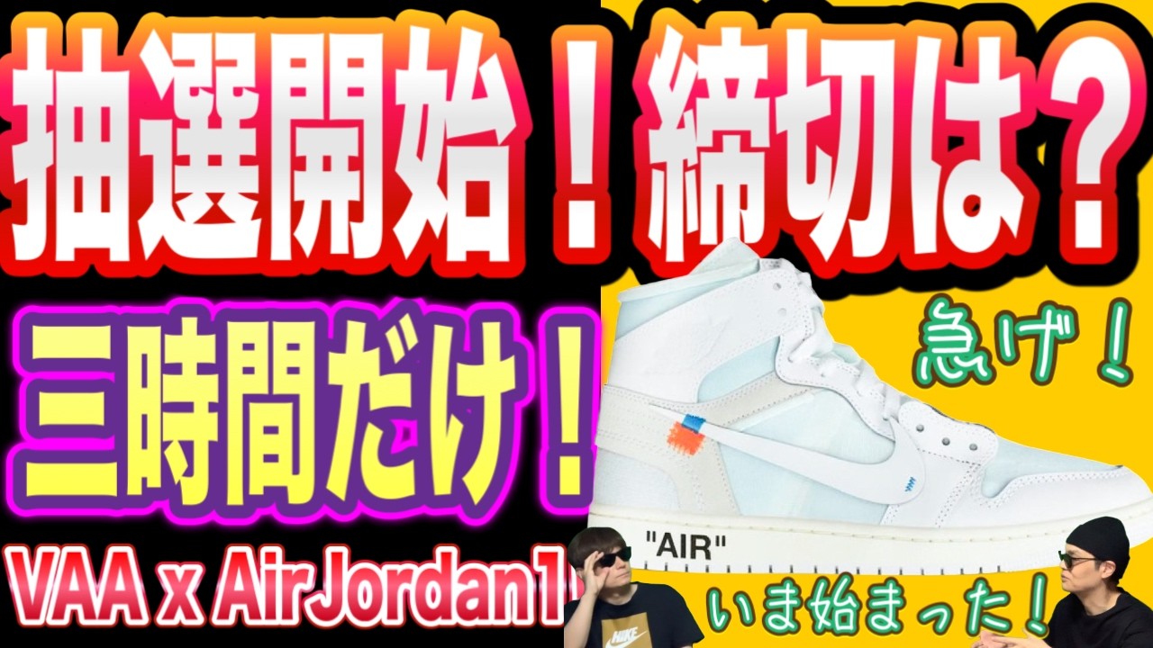 【緊急速報】締切3時間！抽選開始！ヴァージル・アブロー × AJ1！Virgil Abloh Archive x Air Jordan 1 High OG AA3834-100