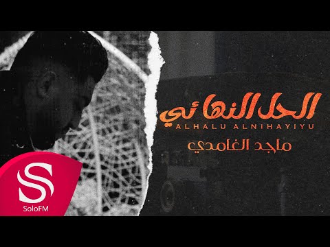 الحل النهائي ماجد الغامدي
