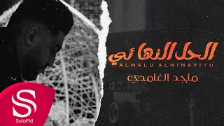 كلمات اغنية الحل النهائي ماجد الغامدي