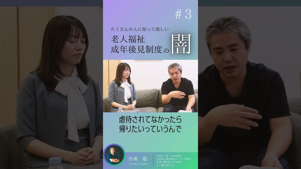 【医師 うつみ さとる/内海聡】【内海聡公式チャンネル】たくさんの人に知ってもらいたい。家族に会えない！！江東区高齢者連れ去り事件。老人福祉と成年後見制度の闇#3