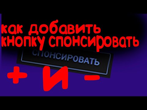 Как добавить кнопку Спонсировать на youtube
