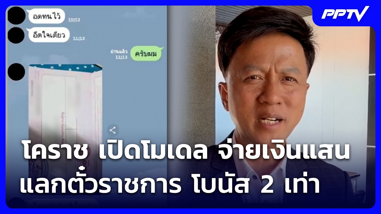 โคราช เปิดโมเดล จ่ายเงินแสนแลกตั๋วราชการ โบนัส 2 เ?