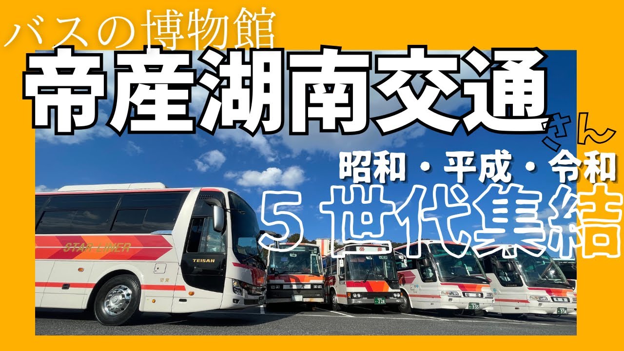 １９２ ここでしか見られない？！懐かしのお宝バスに大歓喜