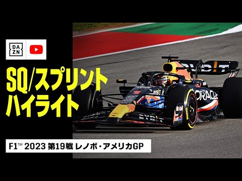 F1 第19戦アメリカGP（オースティン）スプリントシュートアウトハイライト動画