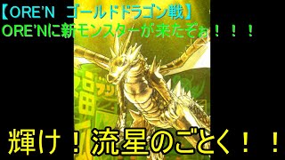 【ORE'N ゴールドドラゴン戦】ORE'Nに新モンスターが来たぞぉ！！！第21戦