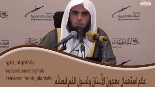 #المفطرات_المعاصرة - حكم استعمال معجون الأسنان وغسول الفم للصائم- د. عبدالله بن منصور ا لغفيلي image