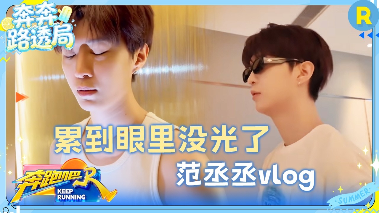 范丞丞vlog：范丞丞累到眼里没光 跑男团给范丞丞应援打call #奔跑吧14