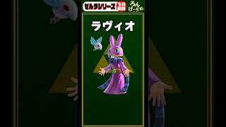 9割が知らない？ゼルダの重要キャラ【ゼルダシリーズ1分解説】ラヴィオ