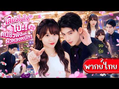 คุณหนูปากแซ่บสายบ่นแต่ทุกคนกลับได้ยินเสียงในใจ!ช่วยเปิดโปงคนชั่ว แถมได้ทายาทสุดหล่อเป็นแฟนคลั่งรัก🤣