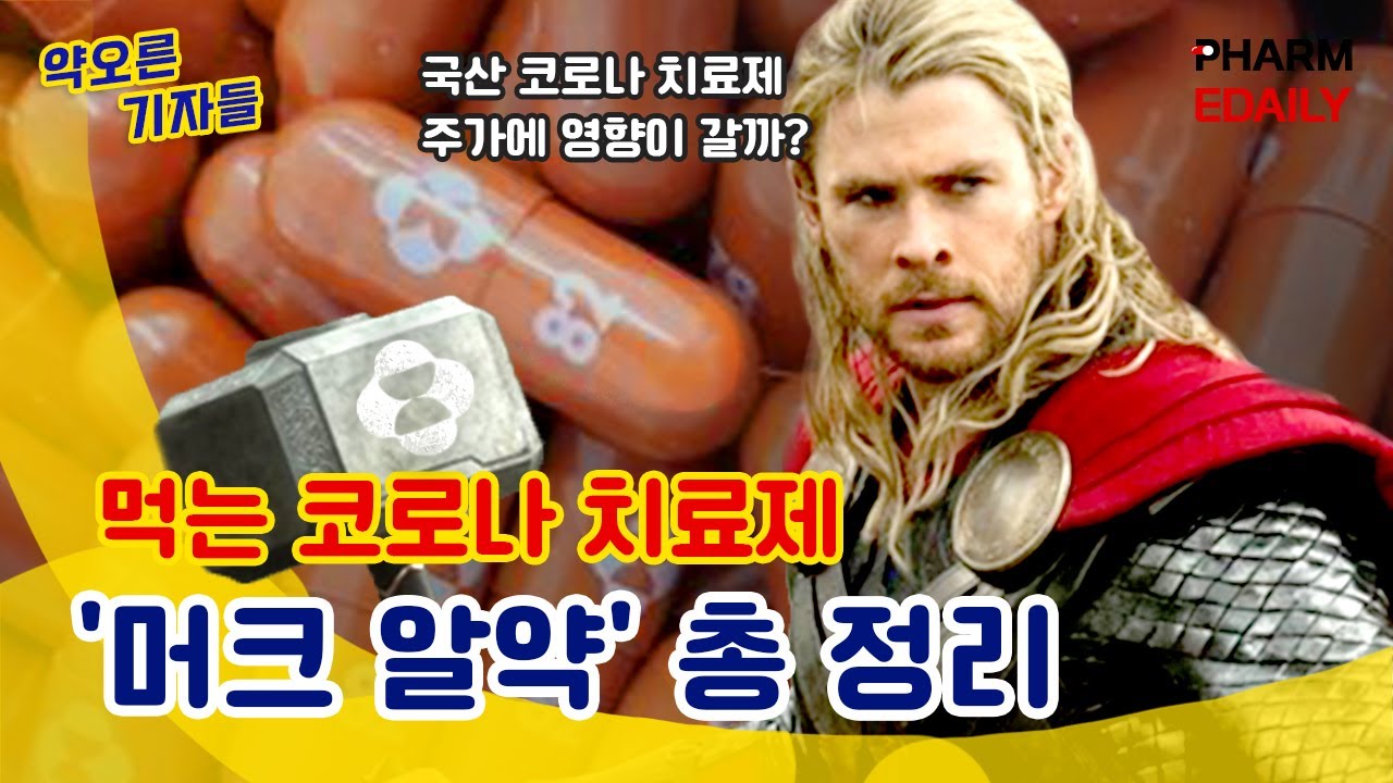 머크 알약 등장에 국산 코로나 치료제는 망했다
