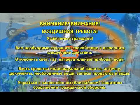 Воздушная тревога