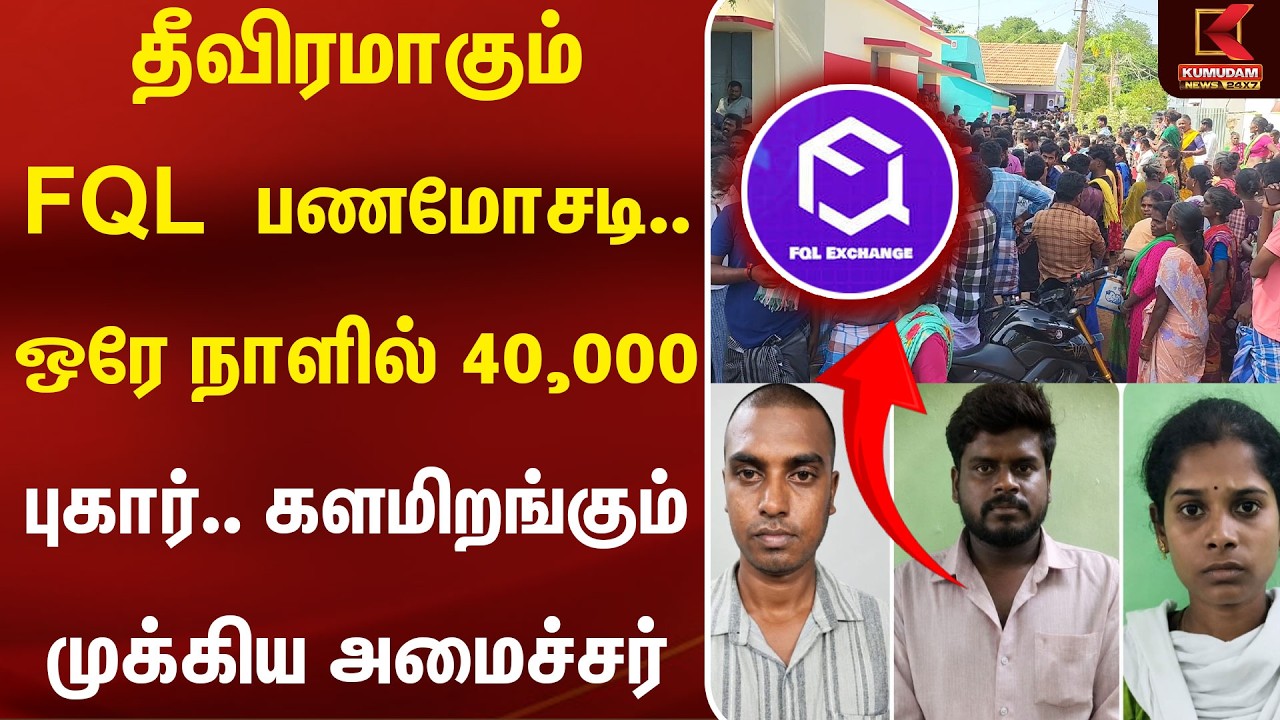 தீவிரமாகும் FQL பணமோசடி. ஒரே நாளில் 40000 பேர் புகார்.. களமிறங்கும் முக்கிய Minister..|Cheatingissue