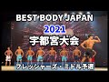 【2021 BBJ宇都宮大会】予選フレッシャーズ・ミドルクラス ベストボディジャパン BEST BODY JAPAN 2021年8月1日撮影 678