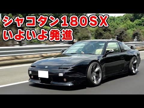 【 愛車 】ついに シャコタン 180SX が車検を取ったので、走りに行きます。