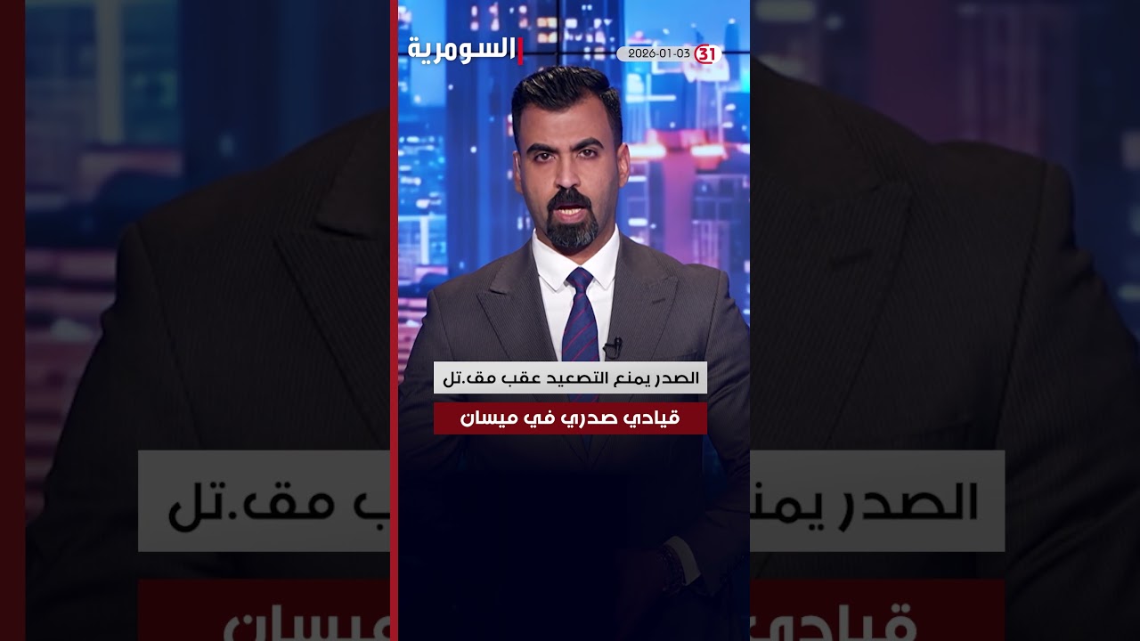 فيديو | العراق في دقيقة 03-01-2026
