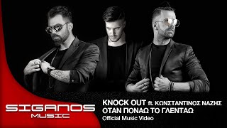 Knock Out ft. Κωνσταντίνος Νάζης | Όταν Πονάω Το Γλεντάω - Official Videoclip