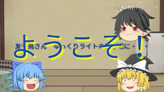 【コラボ】友千鳥さんとのコラボ！！！【ゆっくり茶番】