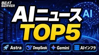 AIニュース5選|2026年8月第2週 Astra・DeepSeek・Gemini