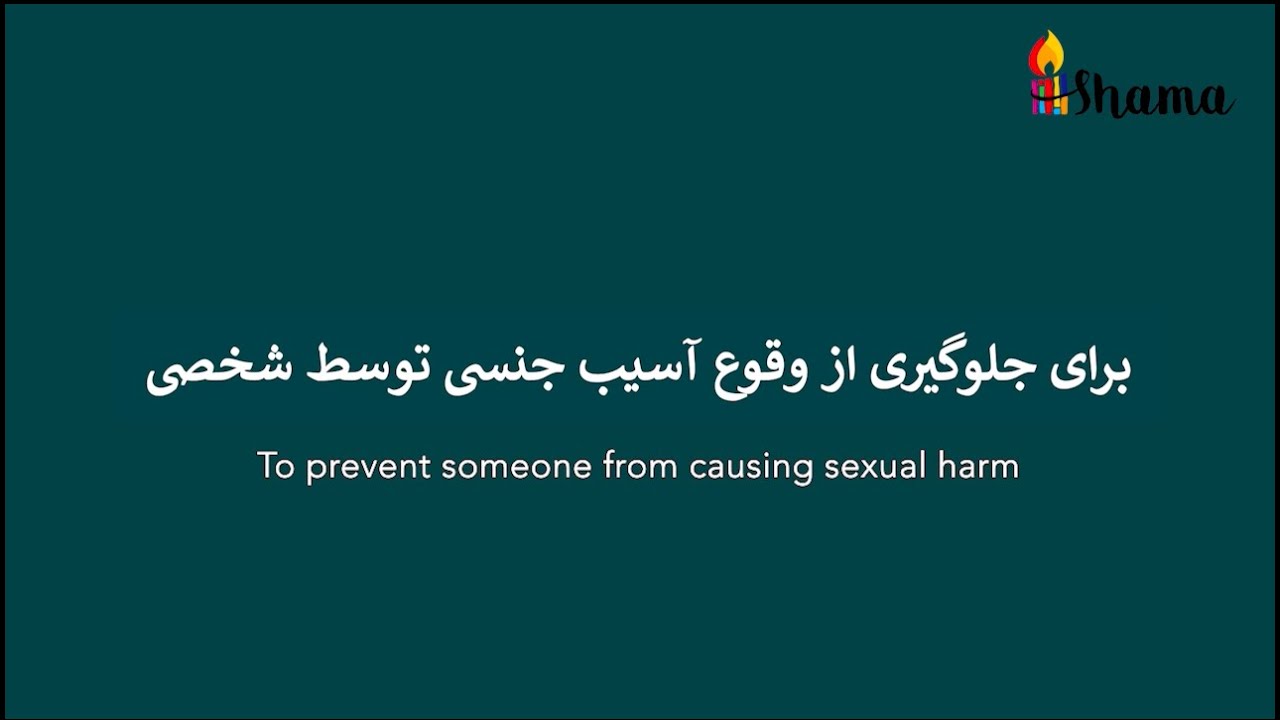 To prevent someone from causing sexual harm