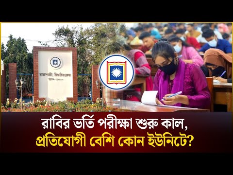 রাবির ভর্তি পরীক্ষা শুরু কাল, প্রতিযোগী বেশি কোন ইউনিটে? | Rajshahi University | The Daily Campus