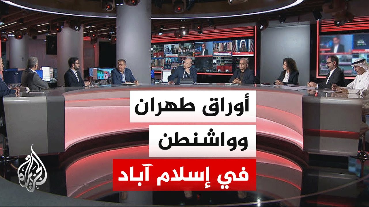 فيديو | نقاش الساعة - ما الأوراق التي ستحملها كل من إيران وأمريكا إلى مفاوضات إسلام آباد؟