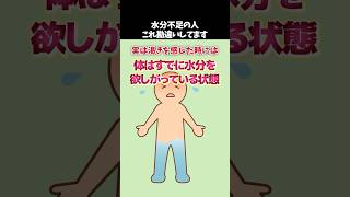 【健康雑学】水飲んでるのに水分不足な人、勘違いしてます