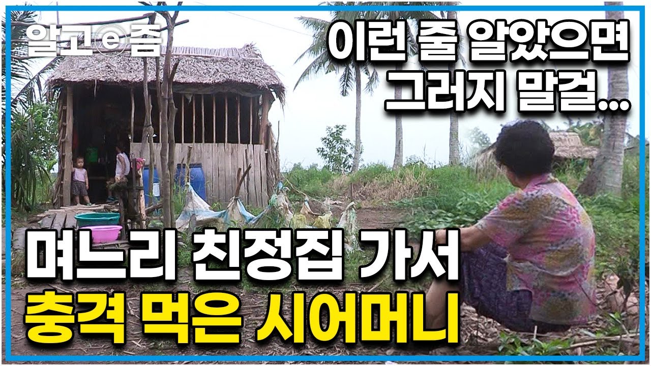 “버는 족족 친정집에 돈 보내고 싶다더니...” 친정집에 가보고는 충격에 주저앉은 시어머니. 친정집 가본 뒤 후회가 밀려오는 며느리 통장 관리하던 시어머니┃다문화 고부열전┃알고e즘