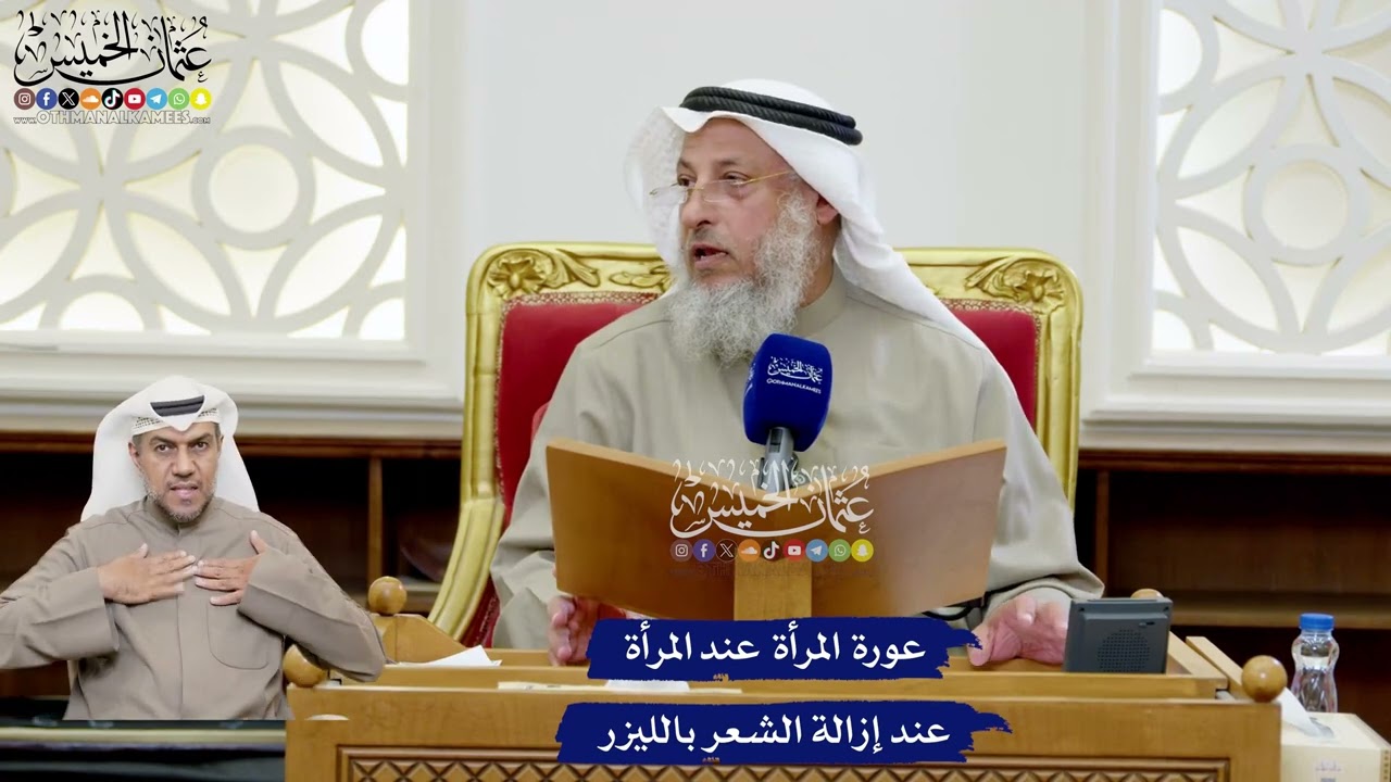 178 - عورة المرأة عند المرأة عند إزالة الشعر بالليزر - عثمان الخميس