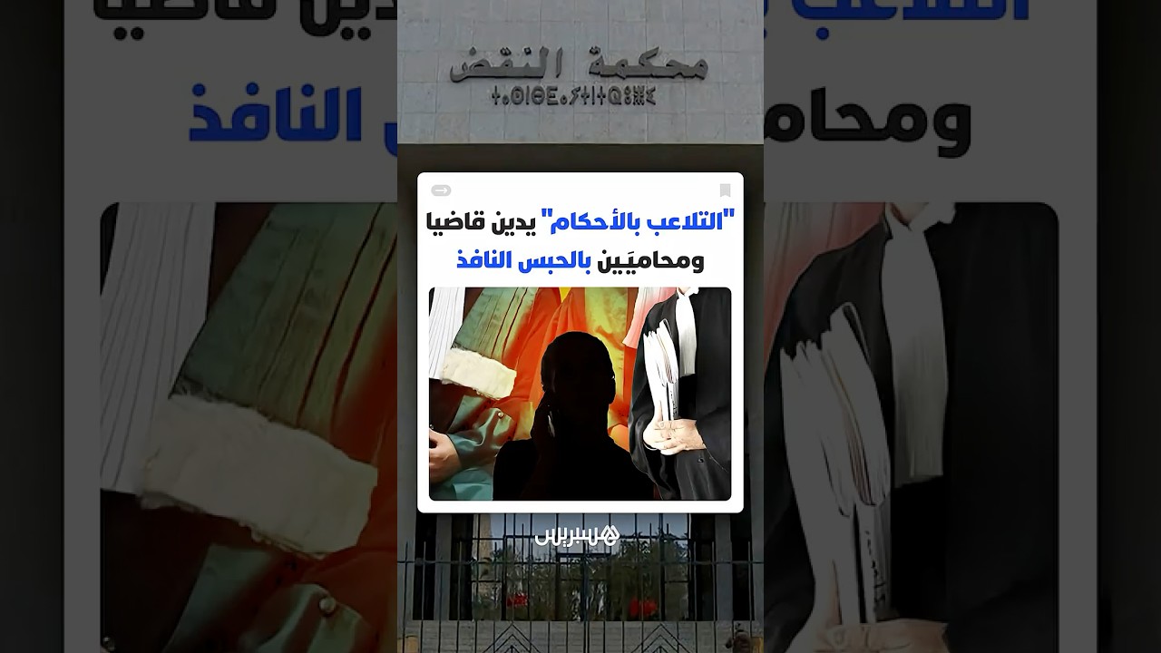 "التلاعب بالأحكام" يدين قاضيا ومحاميَـين بالحبس النافذ.. فهل ستؤيد محكمة النقض العقوبات؟ thumbnail