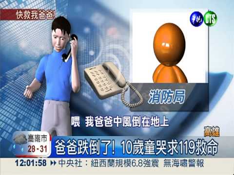 10歲童救中風父 119隔空教CPR