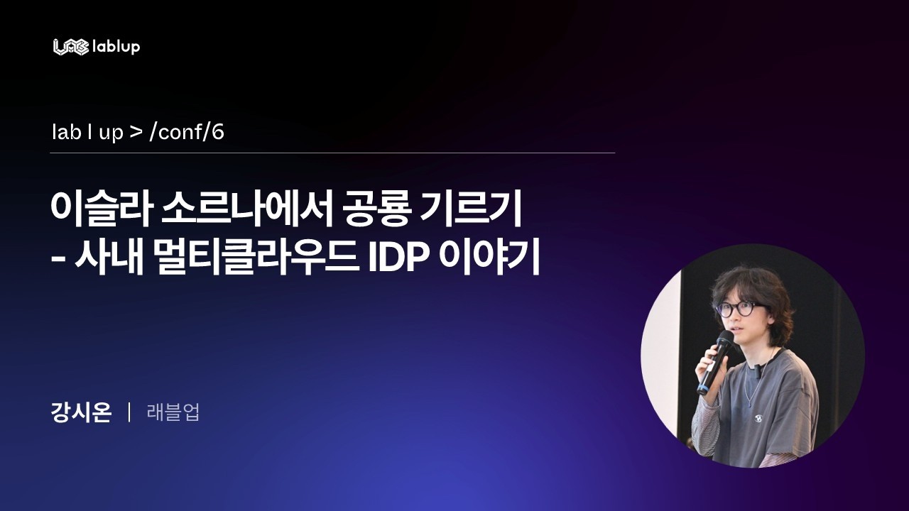 [Lablup Conf 6th] 이슬라 소르나에서 공룡 기르기: 사내 멀티클라우드 IDP 이야기