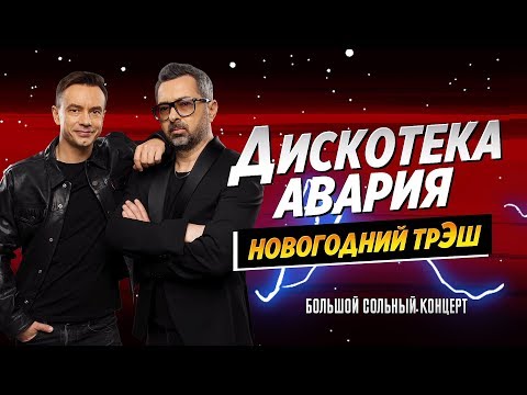 Дискотека Авария "НОВОГОДНИЙ ТРЭШ" 9.12.2018 / Большой сольный концерт