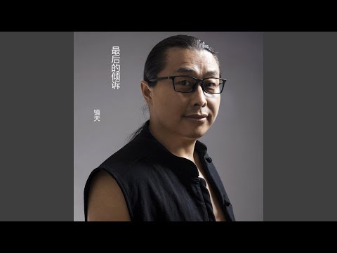 最后的倾诉 (伴奏)