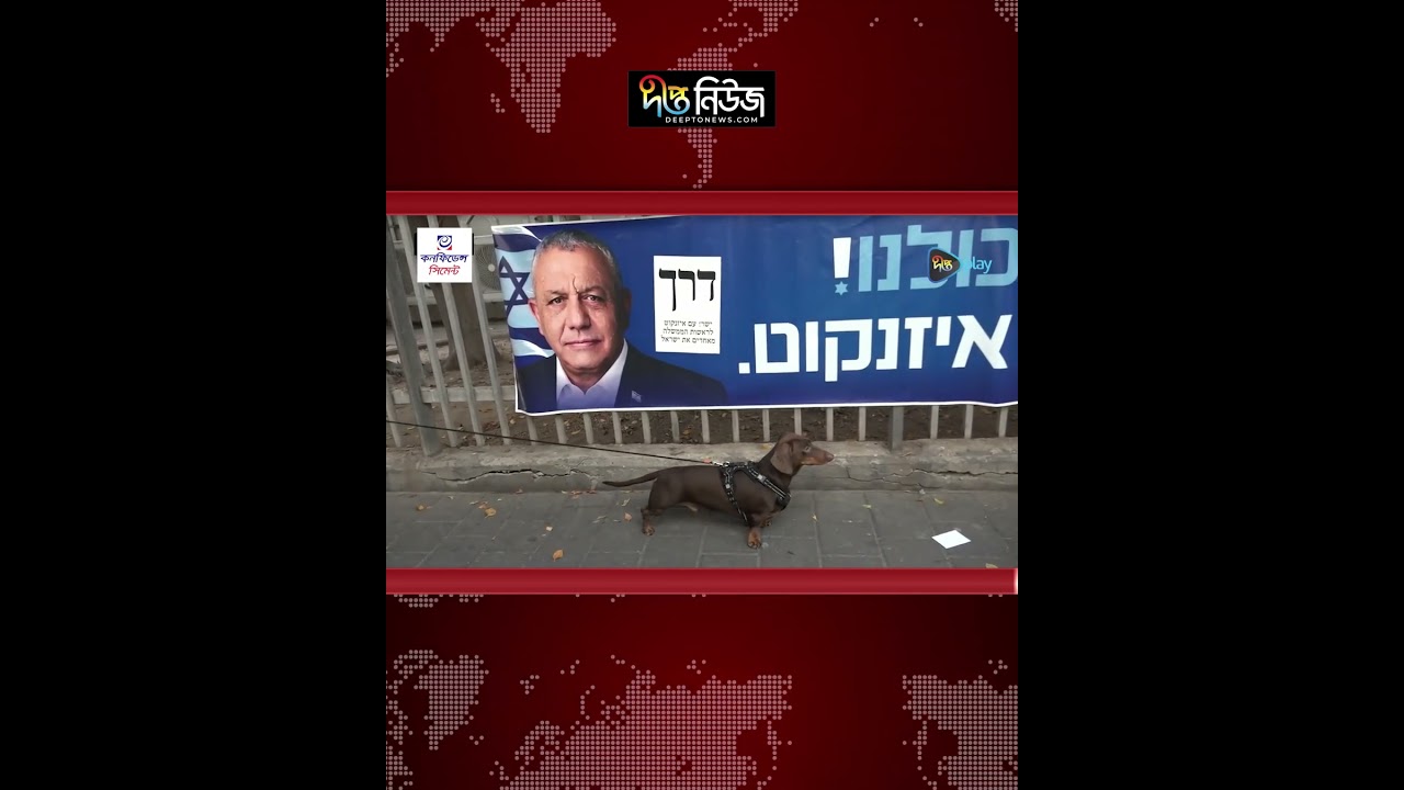 ইস/রাই/লের নির্বাচনে নাটকীয় মোড় l Isr’ael Election l Benjamin Netanyahu l World News l Deepto News