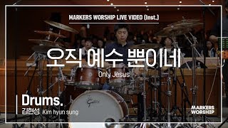 마커스워십 - 오직 예수 뿐이네 (Drums / 김현성 연주) Only Jesus