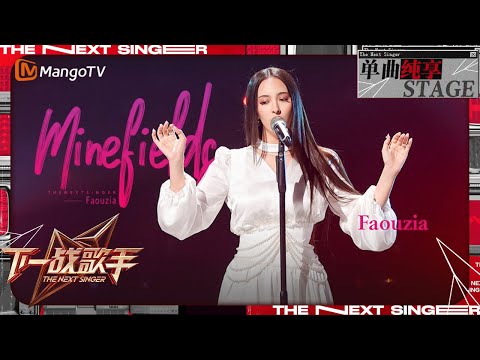 【下一战歌手·纯享】#Faouzia 《#Minefields》充满力量与律动感的吟唱诉说内心的不舍与恳求！ | The Next Singer EP07 | MangoTV Music