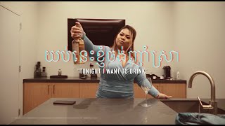 យប់នេះខ្ញុំចង់ញាំស្រា (Tonight I want to drink)  by Khmer Karen ft Badassvon & Hvi