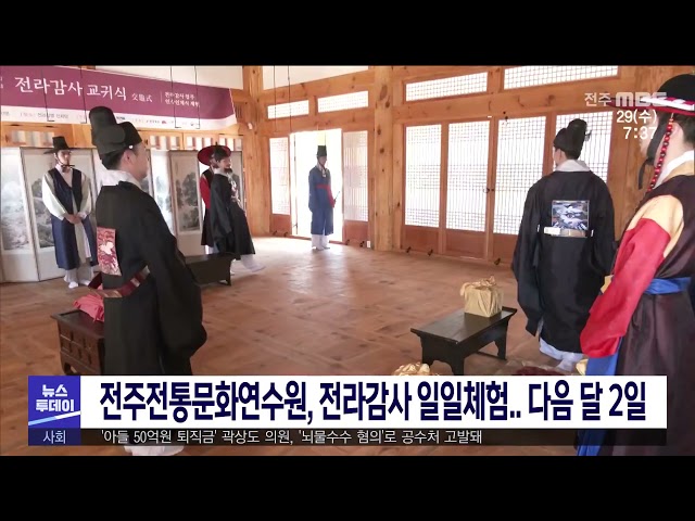 전주전통문화연수원, 전라감사 일일체험 다음 달 2일