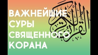 Сура Аль-Фатиха, аль-Ихлас, аль-Фалак, ан-Нас , аят аль-Курси и дуа