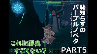 襲わないで！襲わないでぇ！part5【Little Witch Nobeta】
