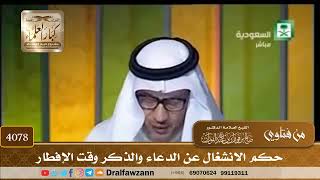 [4078] حكم الانشغال عن الدعاء والذكر وقت الإفطار - صالح الفوزان