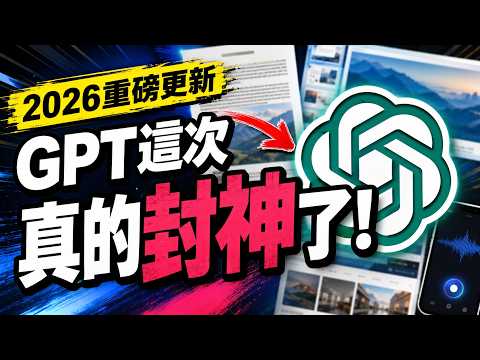 ChatGPT 這次玩真的！今年最強更新「GPT-5.6」模型，不僅會自動工作、會翻譯、會做網站、遠端操作，甚至能養電子寵物！【欸那個AJ】