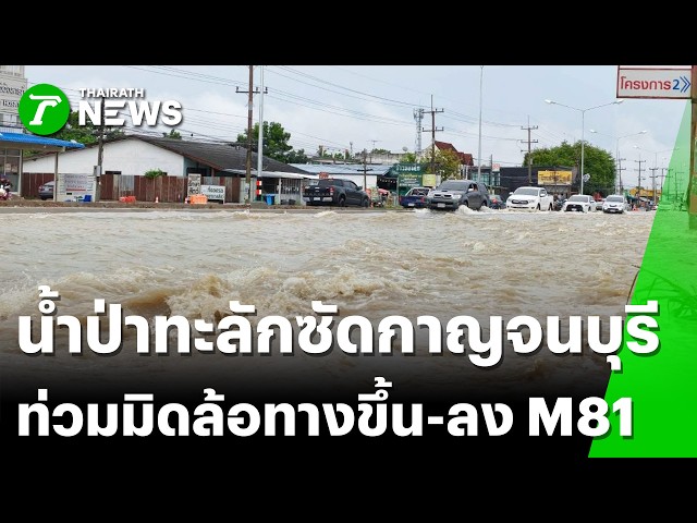 น้ำป่าทะลัก! ท่วมทางขึ้น-ลงM81 | 11 ต.ค. 69 | ไทยรัฐทันข่าว
