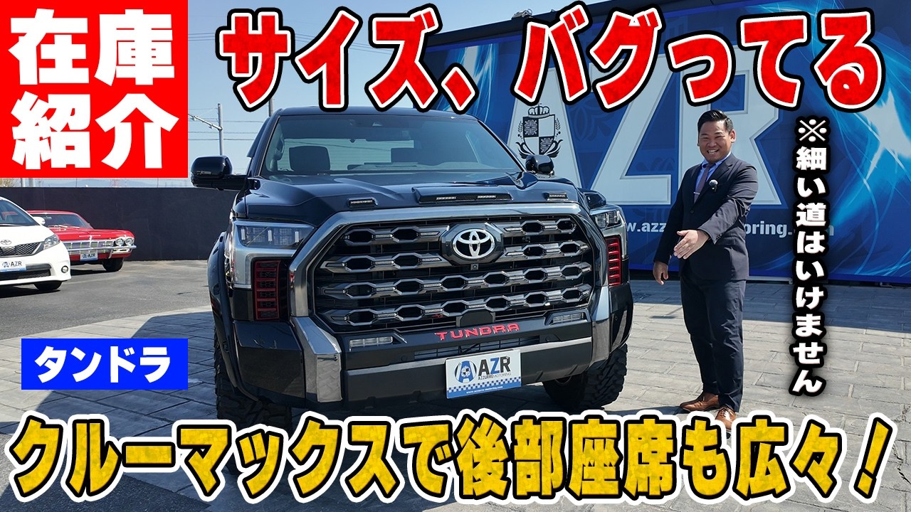 ランクルより高級!? クルーマックスで後部座席も広々！米国トヨタのタンドラの「意外な使い勝手の良さ」を徹底レビュー。